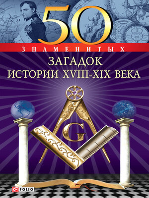 cover image of 50 знаменитых загадок истории ХVIII-ХIХ веков